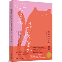 让美寻找美 凯迪克金奖绘本细读