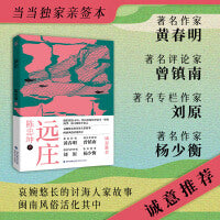 远庄（哀婉悠长的讨海人家故事，以孩子的视角，看闽南小岛渔村几代人的奋斗、抗争。闽南风俗活化其中）