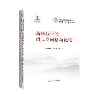 新征程中的国土空间格局优化（中国式现代化研究丛书）
