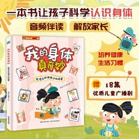 我的身体真奇妙 给孩子的身体认知启蒙精装全一册 赠送趣味音频故事解读恐龙小Q音频书