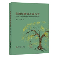 中国传统文化：英韵经典宋诗词百首（英汉对照）