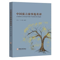 中国传统文化：中国寓言故事选英译（英汉对照）