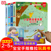 我爱我家绘本系列全4册 我会说 我的动物朋友 反义词 数量词  2-4岁 推拉翻翻洞洞手工立体书 语言启蒙
