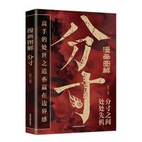 漫画图解分寸： 跨越社交圈层的底层逻辑 认知觉醒博弈论心理学！