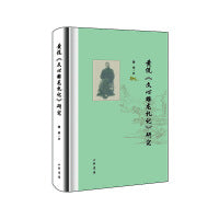 黄侃《文心雕龙札记》研究（精）
