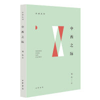 中西之际--中西丛书