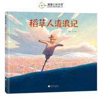 稻草人流浪记（一本寻找自我、寻找归属的永恒之书）