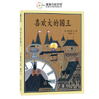 喜欢大的国王（安徒生奖得主、日本插画大师安野光雅作品）