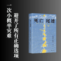 死亡尾迹（一次避开了所有正确选项的小概率灾难。带来沉浸式阅读体验的纪实文学作品）
