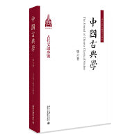 中国古典学(第六卷) 古代文论专号