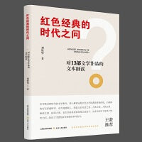 红色经典的时代之问：对13部文学作品的文本细读