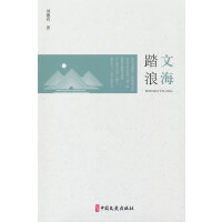 文海踏浪