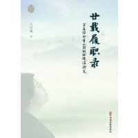 廿载履职录：写在绿水青山间的环境法论文