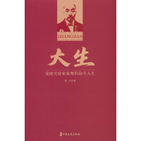 大生：爱国实业家张謇的奋斗人生