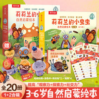 【赠毛绒玩偶涂色本】莉莉兰的小虫虫 自然启蒙绘本第1辑+第2辑（共20册） 乐乐趣3-6岁儿童好奇心社交力观察力培养绘本