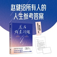 总有群星闪耀（火爆全网的读书博主赵健，给所有人的人生参考答案，读书是改变命运的起点！）