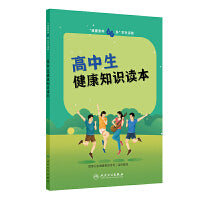 “健康素养66条”学生读物——高中生健康知识读本