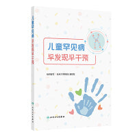 儿童罕见病早发现早干预