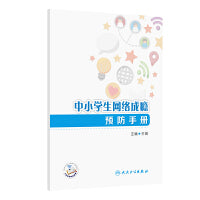中小学生网络成瘾预防手册