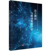 语言测试与波动数据评估