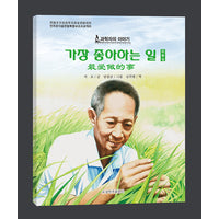 最爱做的事（朝）——科学家的故事