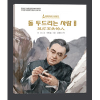 敲打石头的人（朝）——科学家的故事