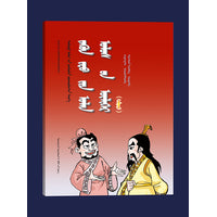 东周列国志.中(蒙）——漫画中国