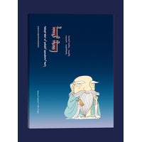 老子(蒙）——漫画中国