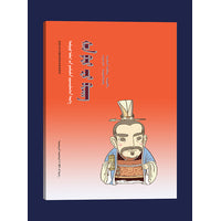 韩非子(蒙）——漫画中国