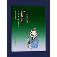 墨子(蒙）——漫画中国