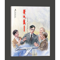 远方的火焰（蒙）——科学家的故事