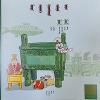博物馆里的奇妙中国.青铜器（蒙）
