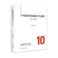 中国自贸试验区大事记：2013—2023