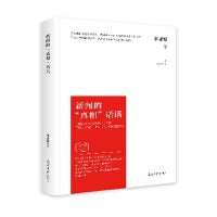 新闻的“真相”话语