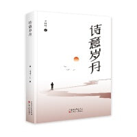 诗意岁月