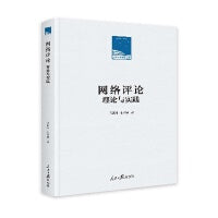 网络评论：理论与实践