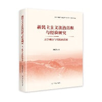 新民主主义法治历程与经验研究：基于理论与实践的探索