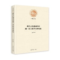 现代文化视域中的闻一多古典学术研究论
