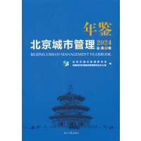 北京城市管理年鉴.2024