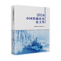 中国税制改革论文集.2024