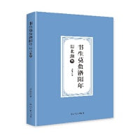 书生莫负洛阳年：田北湖集