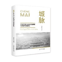 城脉：北京三条文化带价值阐释与保护利用研究