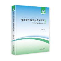 可竞争性服务与改革探究：基于中国基础电信服务市场