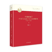 传播视域下山东马克思主义大众化研究：1908-1937
