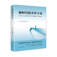 新时代的青春力量