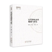 辽代移民史料整理与研究