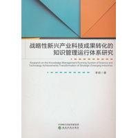 战略性新兴产业科技成果转化的知识管理运行体系研究
