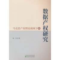 马克思产权理论视域下的数据产权研究