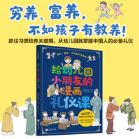 给幼儿园小朋友的漫画礼仪课