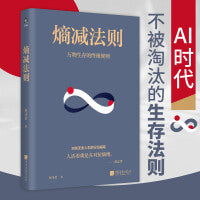 熵减法则 2025版：AI时代，如何活才能不被淘汰